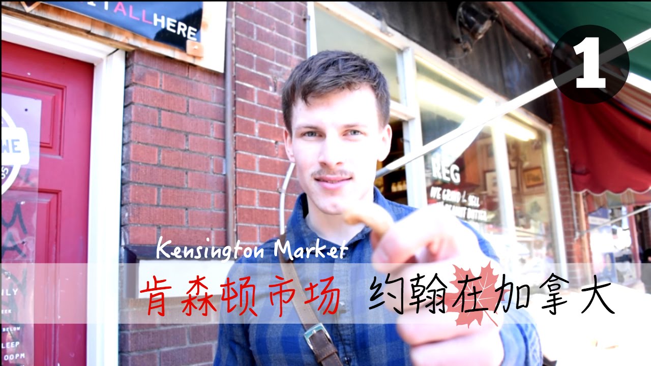 肯森顿市场 Kensington Market  Ep.1 | 约翰在加拿大