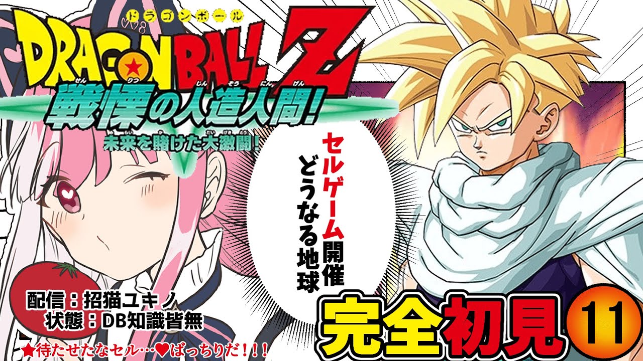 【ドラゴンボール Z KAKAROT】#11 新春セルゲーム開催！！！セルに学ぶオフ会０人回避法♡（再）【招猫ユキノ/ReV Project】