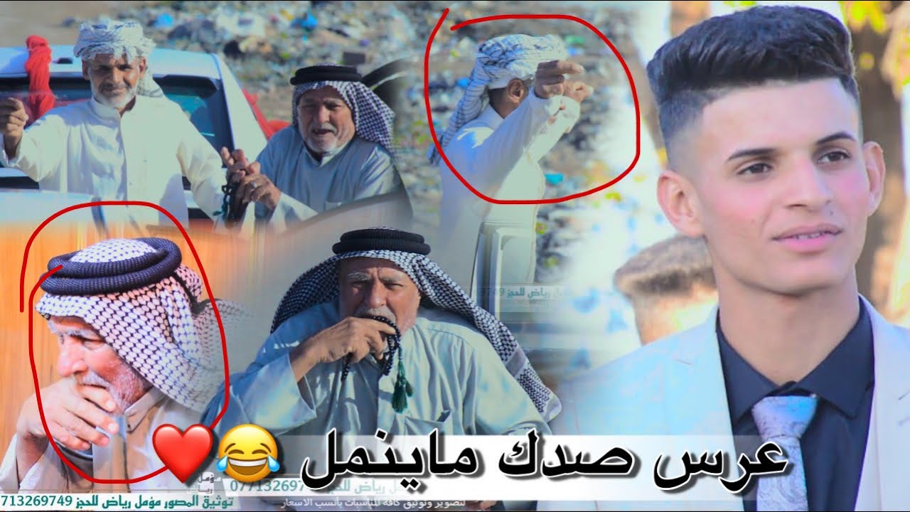 ماكو هيج واهس / ابو العريس وجده سوو فلك بالشارع 😂🔥 زفاف الغالي احمد جاسم الكعبي / تصوير مـؤمل رياض