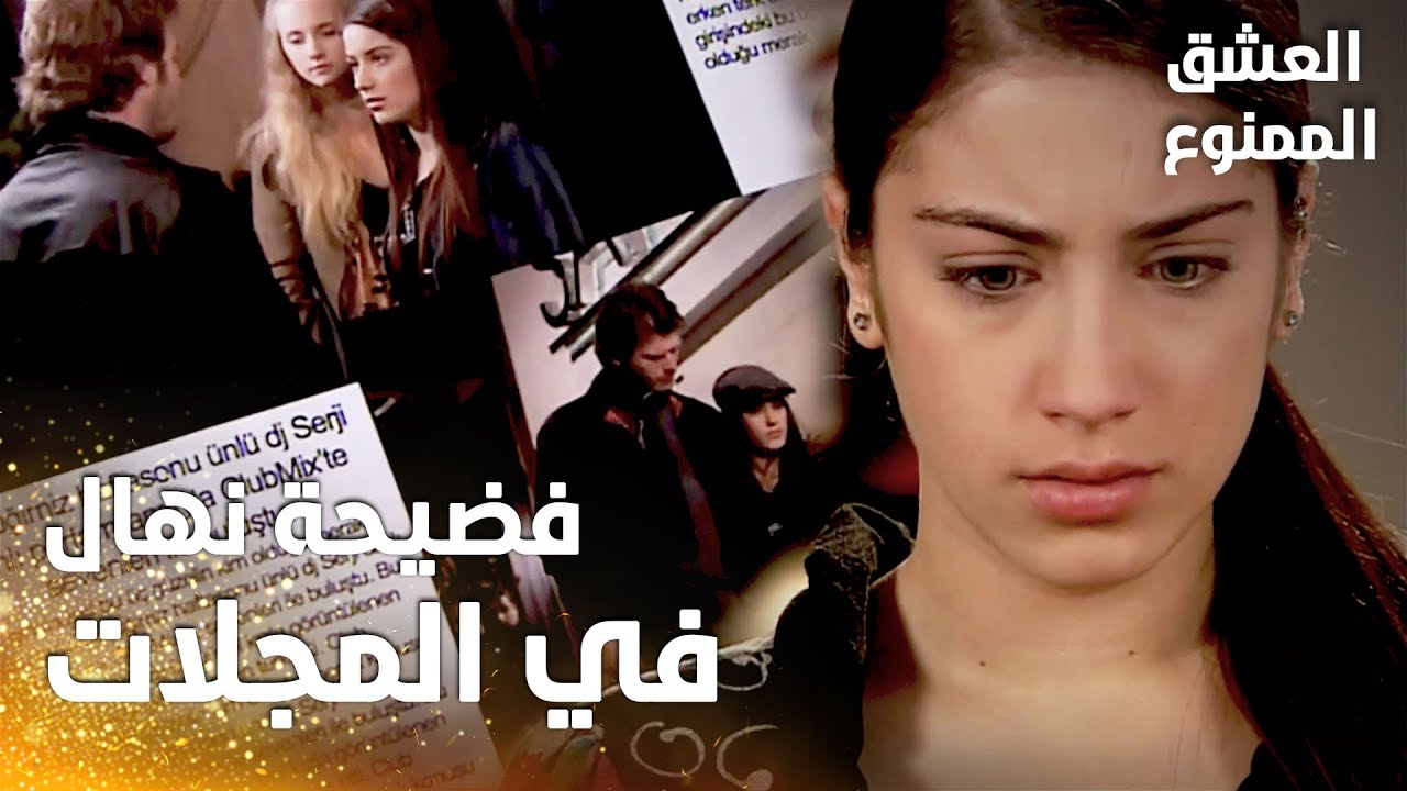 مسلسل العشق الممنوع | مقطع من الحلقة 13 |  Aşk-ı Memnu | صور نهال طلعت في المجلات