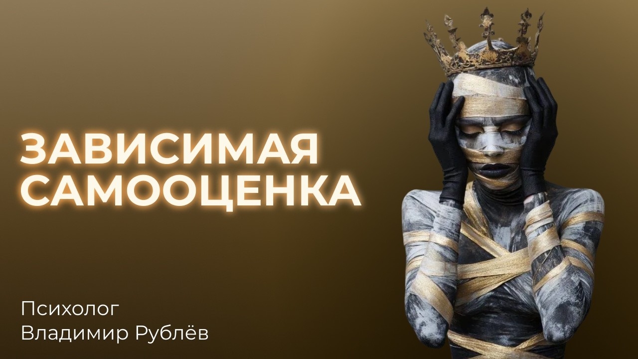 Что делает самооценку зависимой и уязвимой? Как повлиять на ее укрепление.