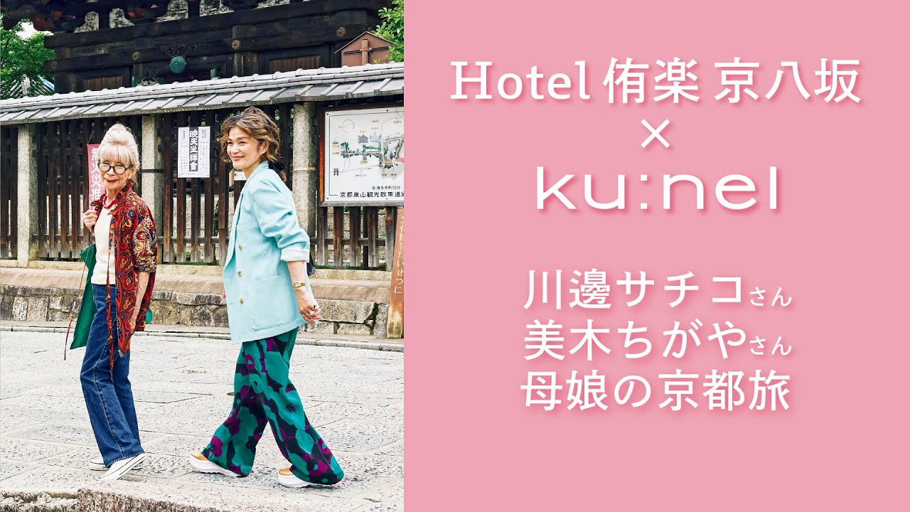 【京都の旅】川邉サチコさん、美木ちがやさん7年ぶりの京都