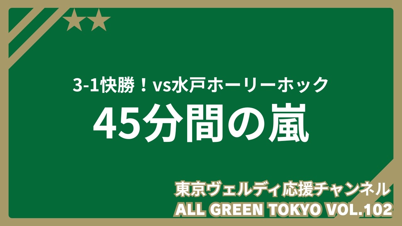 【開幕】水戸ホーリーホック戦 勝利の要因は？