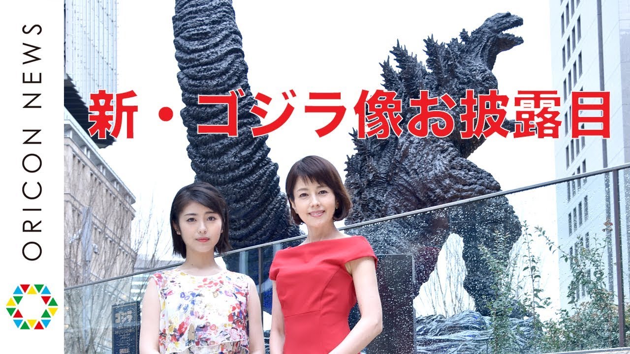日比谷に新・ゴジラ像が初お披露目 沢口靖子＆浜辺美波が除幕