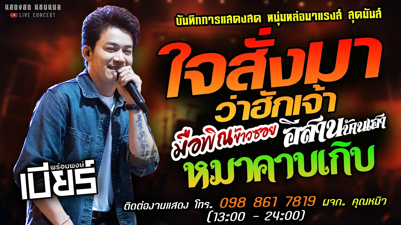 🔥ใจสั่งมาว่าฮักเจ้า X มือพิณข้าวซอย X อีสานบ้านเฮา🔥[[เบียร์ พร้อมพงษ์]]หนุ่มหล่อ หมาคาบเกิบ X เสี่ยว