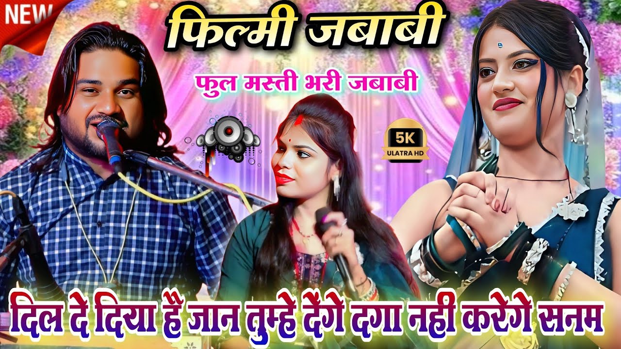 दिल दे दिया है जान तुम्हे देंगे दगा नहीं करेंगे सनम ❤️ | फिल्मी जबाबी | रामप्रकाश तूफानी & राजाशर्मा