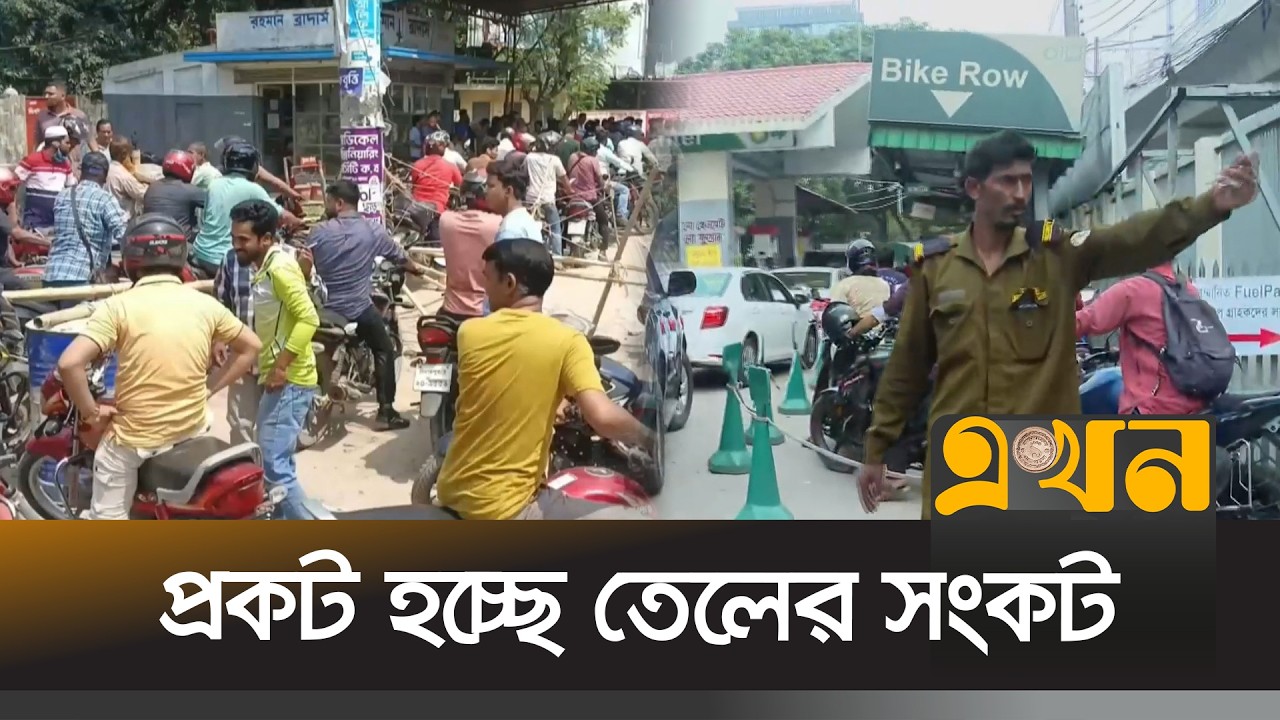 দিন দিন প্রকট হচ্ছে তেলের সংকট | Fuel Crisis | Dhaka | Dinajpur | Ekhon TV