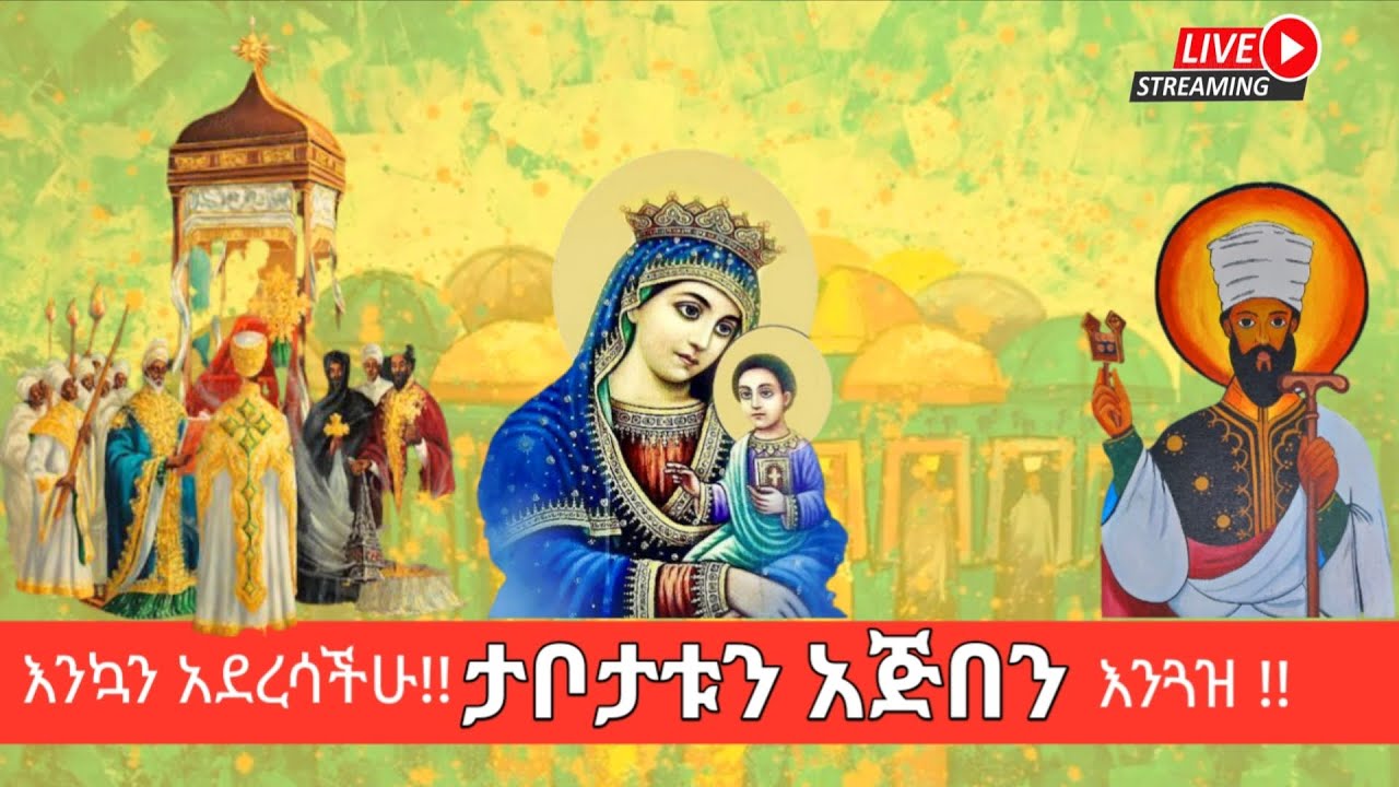 በገና ሚዲያ  እንኳን አደረሳችሁ በማለት ደስታውን ይገልፃል ፤ በዓሉ የሠላም እና ለሀገራችን  ኢትዮጵያ በረከት ይዞላት የሚመጣ ይኹንልን🤲