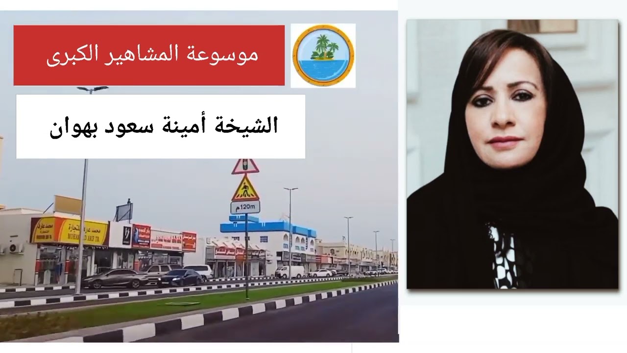 صاحبة اليد السخية والعطائات الكريمة الشيخة أمينة سعود بهوان المخينية