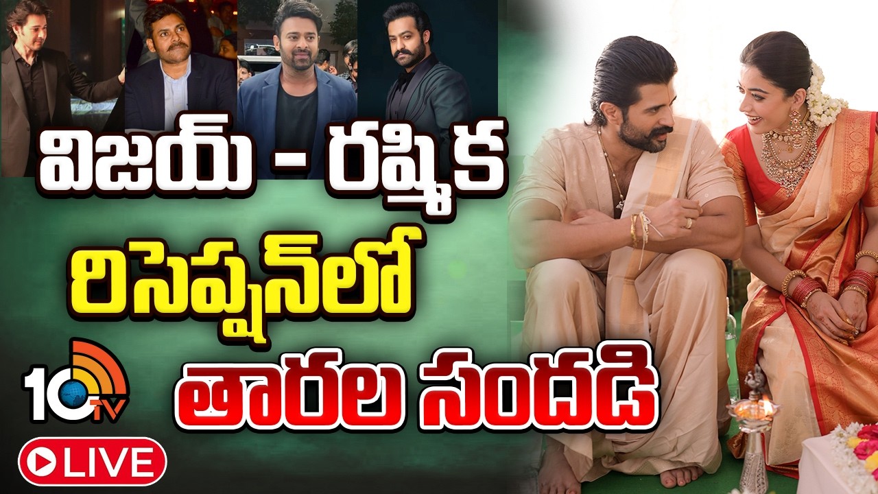 LIVE : విజయ్ - రష్మిక రిసెప్షన్.. | Vijay Deverakonda - Rashmika Mandanna Reception | 10TV Et