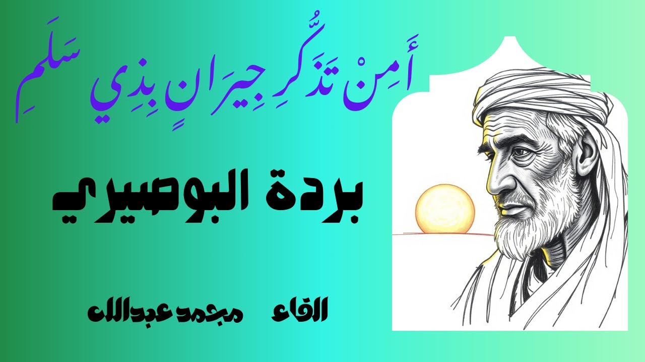 #بردة البوصيري #ج2 #أَقْسَمْتُ بِالْقَمَرِ الْمُنْشَقِّ إِنَّ لَهُ *من قلبه نسبة مبرورة القسم