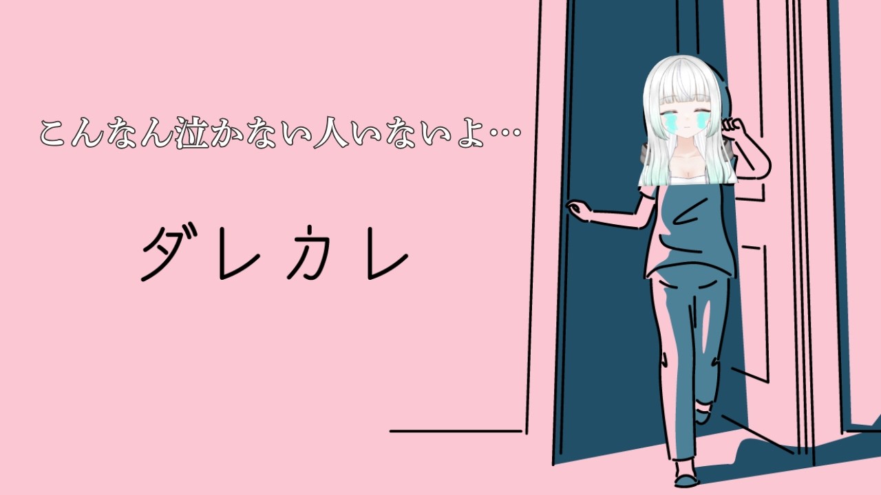 【ダレカレ】涙腺崩壊！？噂になってるやつやってみた※ネタバレ注意【麦。】