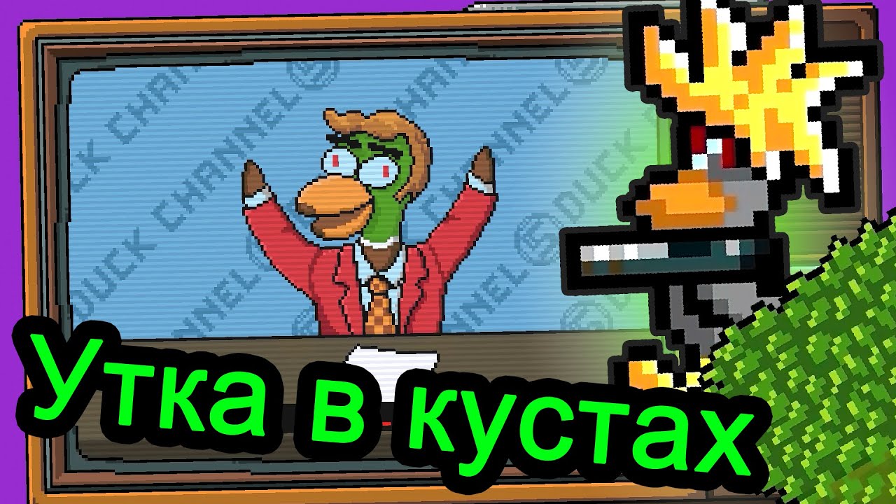 Duck Game - Утка в кустах