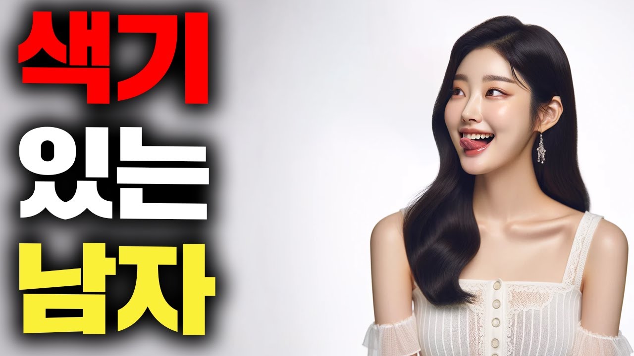 (남자는 모름)여자가 군침 흘리는 섹시한 남자 특징 (30분 연속 재생)