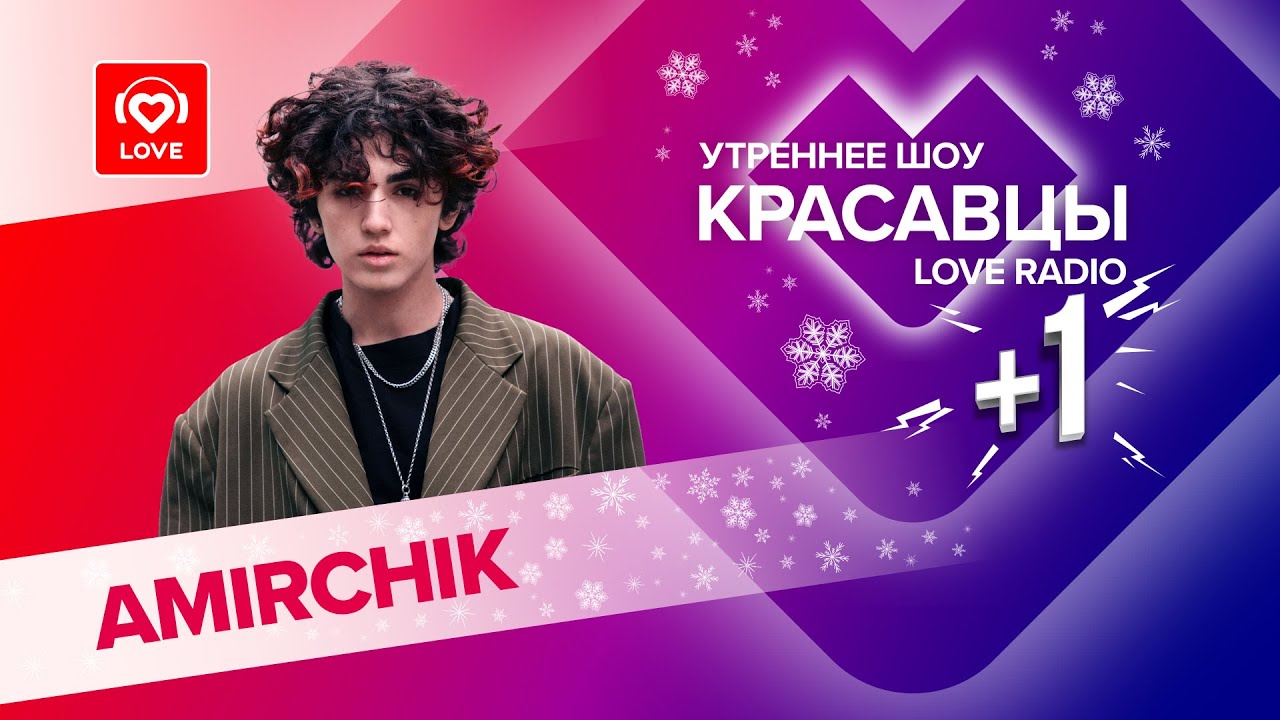 Amirchik рассказал о фите с Мари Краймбрери и зафристайлил  в прямом эфире с Красавцами Love Radio