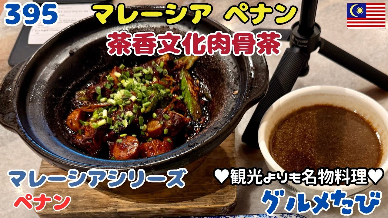 395 マレーシア ペナン ドライバクテ（Teh-Hiang Wen Hua Bak Kut Teh 茶香文化肉骨茶）
