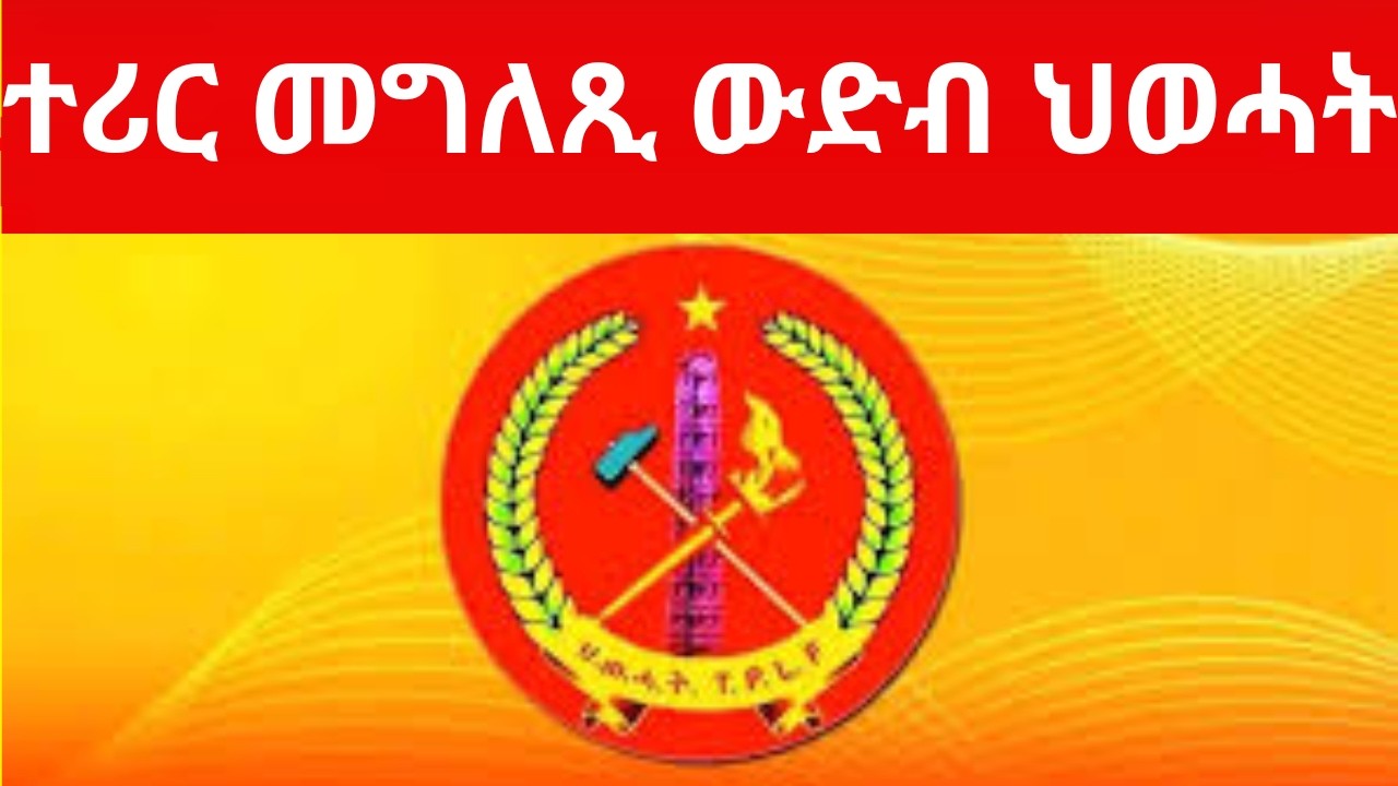 BREAKING News  ተሪር መግለጺ ውድብ ህወሓት