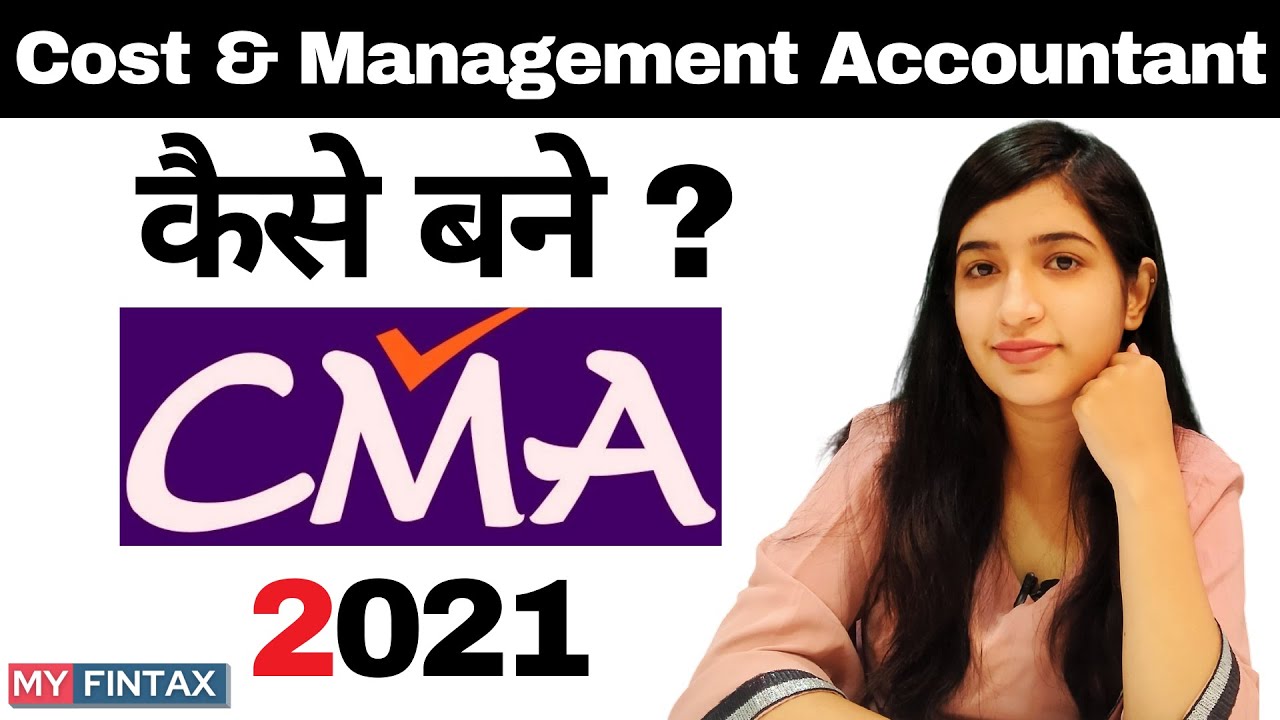 CMA कैसे बने | How to Become a Cost & Management Accountant in india | CMA course details 2021