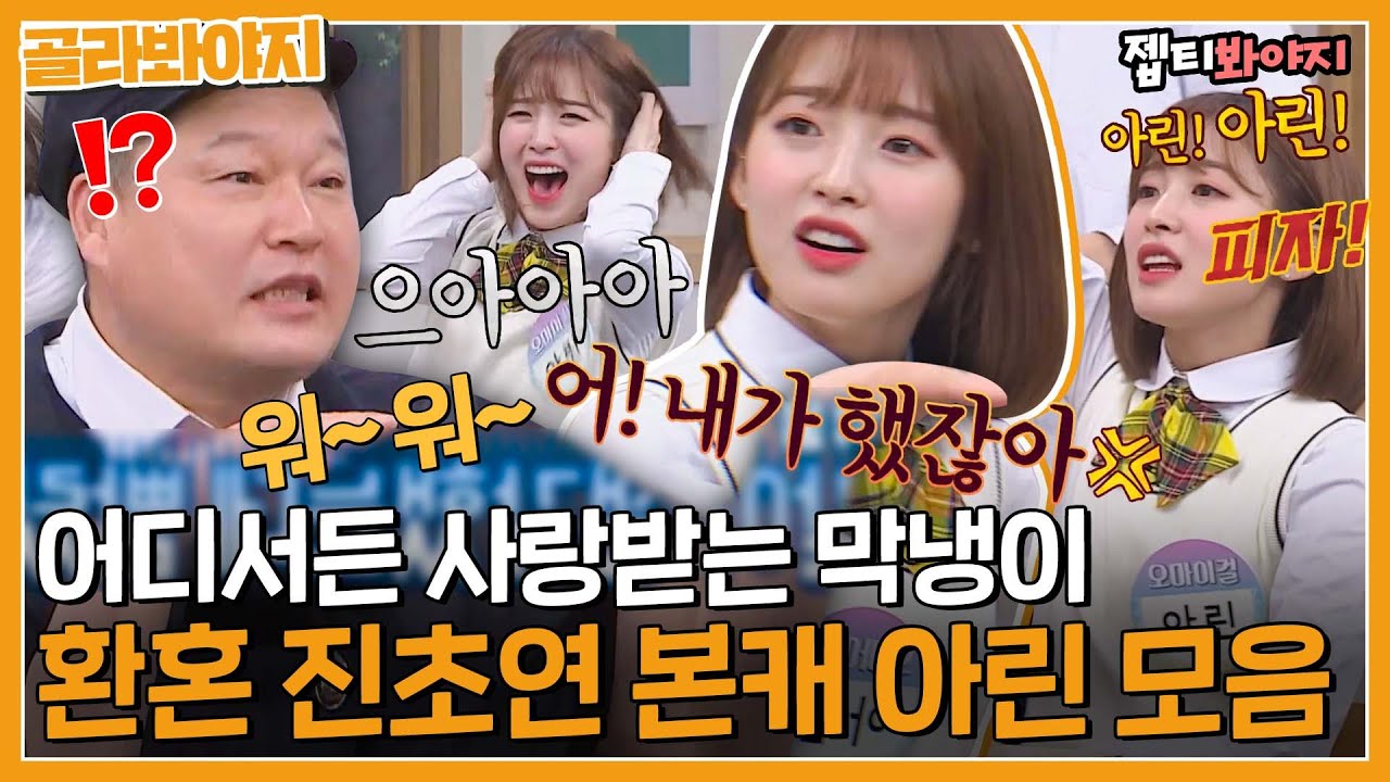 [골라봐야지] 어디서든 사랑받는 부잣집 막내딸st 환혼 진초연 본캐 아린 아는형님 활약상 모음💛ㅣ아는형님ㅣJTBC 200425 방송