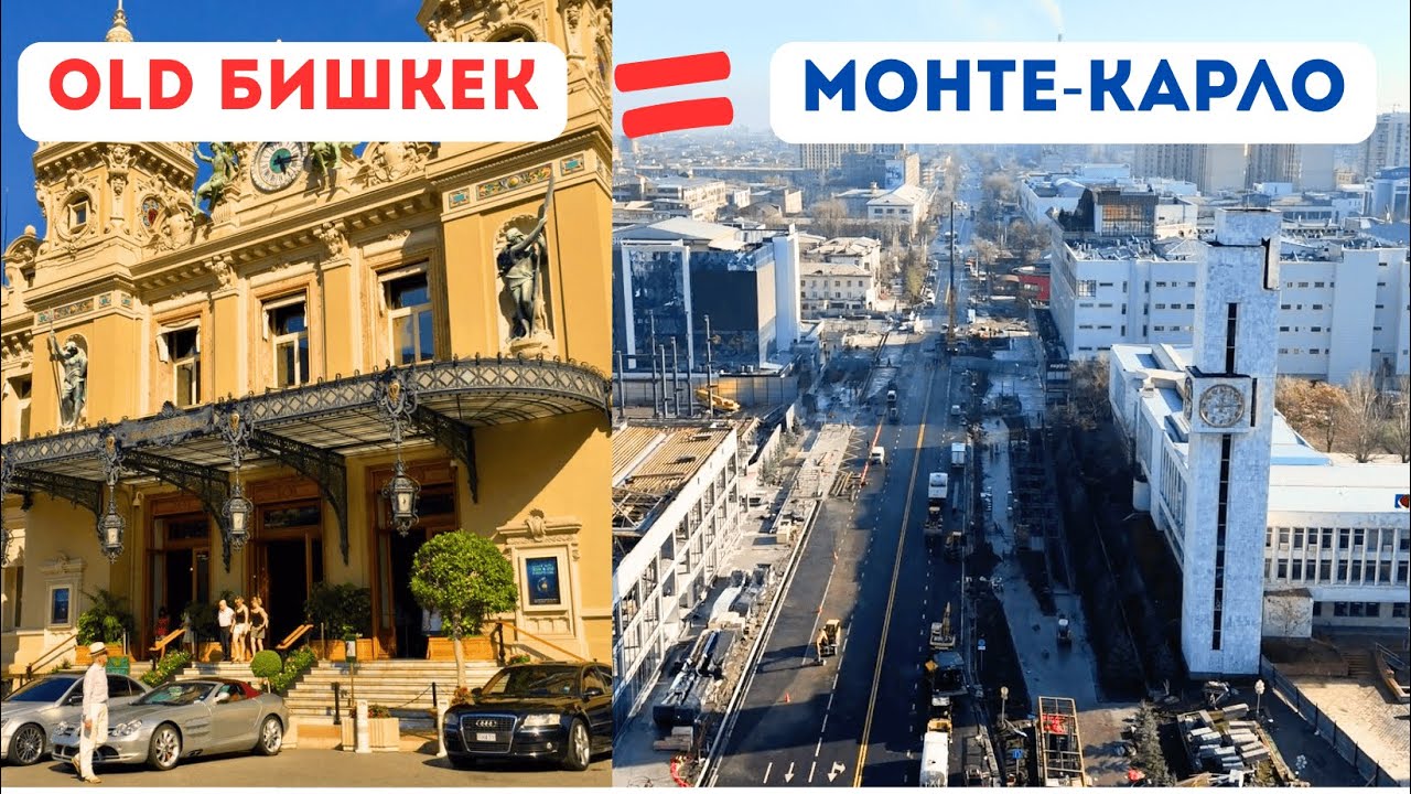 Бишкек превращается в Монте-Карло? Old Bishkek & Теннисный корт.