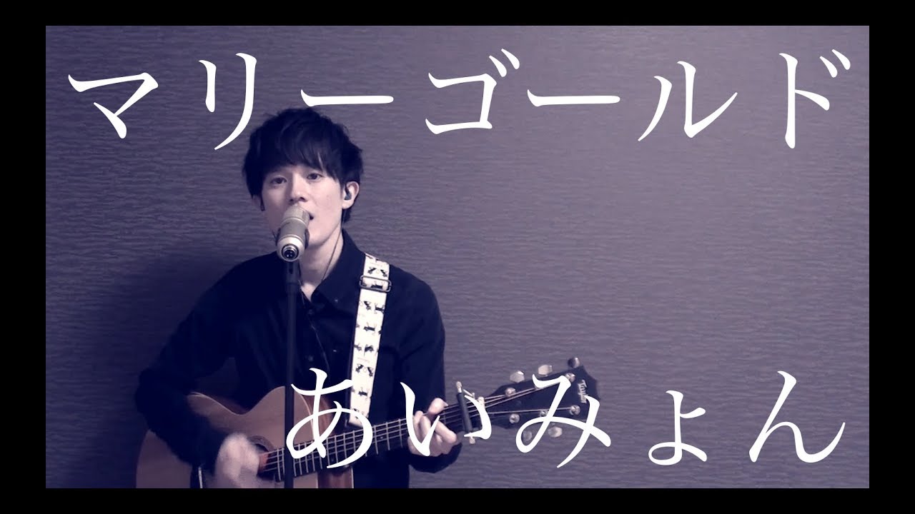 【男性キー】マリーゴールド / あいみょん (acoustic cover)