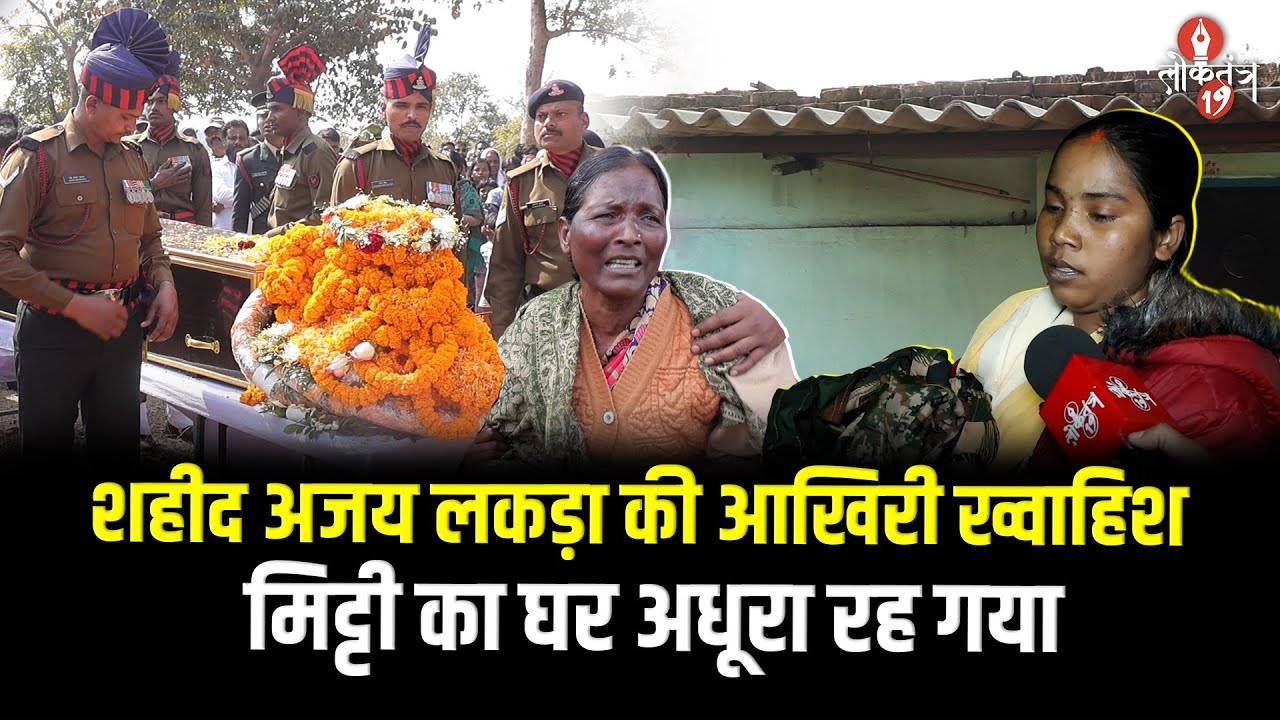 शहीद जवान अजय लकड़ा की कहानी रुला देगी.. अधूरा रह गया घर का सपना