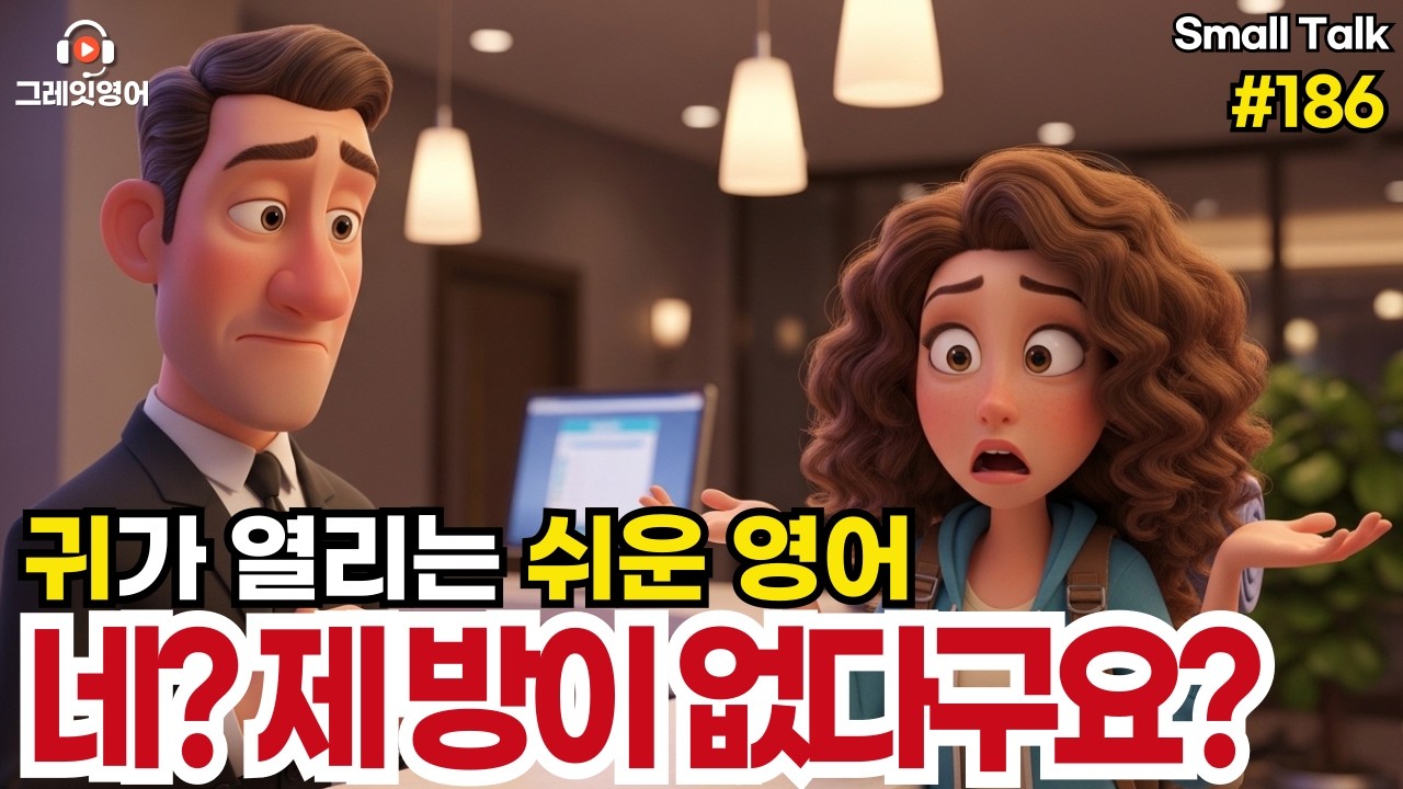 제 방이 없다구요? #186| 일상영어 | 영어듣기 | 리스닝 | small talk | 스몰토크 | 쉽고짧은영어 | 생활영어 | 기초영어회화 | 상황영어 | 여행영어 | 기초영어