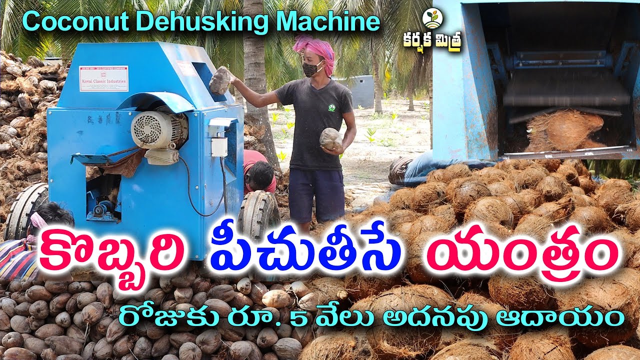 Best Coconut Dehusking Machine || గంటకు 700 నుండి 2వేల కొబ్బరి కాయలు పీచు తీయవచ్చు || Karshaka Mitra