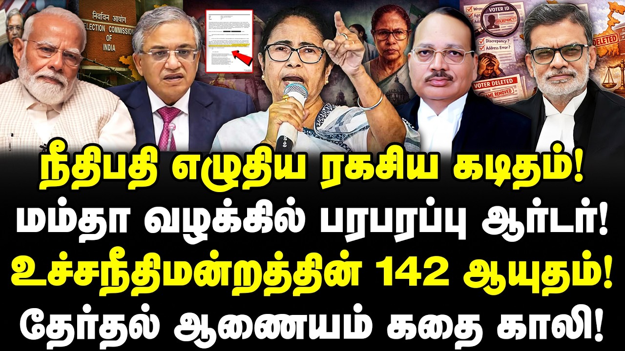நீதிபதி எழுதிய ரகசிய கடிதம்! மம்தா வழக்கில் பரபரப்பு!உச்சநீதிமன்றத்தின் 142 ஆயுதம்! ECI கதை காலி!