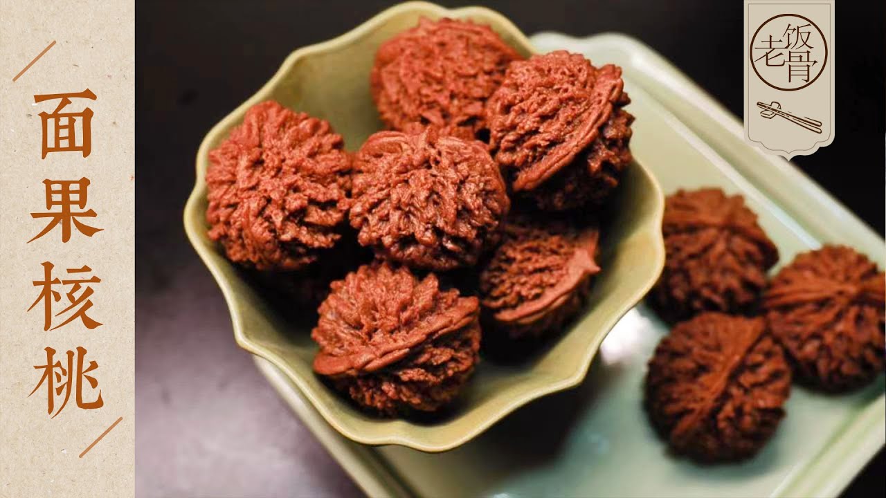 【國宴大師•面果核桃】酥香甜蜜，餡料豐富！操作簡單，在家也能輕鬆複刻！| 老飯骨