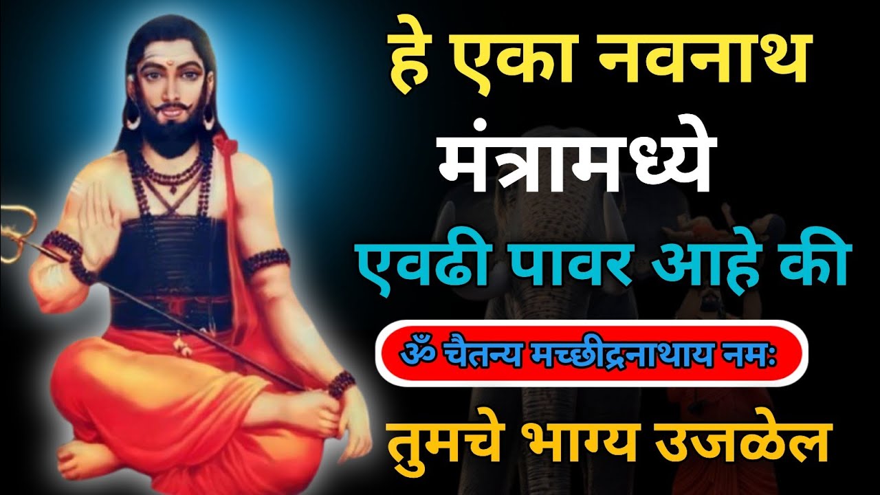 महामंत्र नवनाथ || हे ऐका तुमचे भाग्य उजळेल || नवनाथ शाबरी महामंत्र 