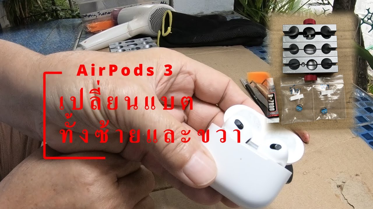 เปลี่ยนแบต AirPods 3