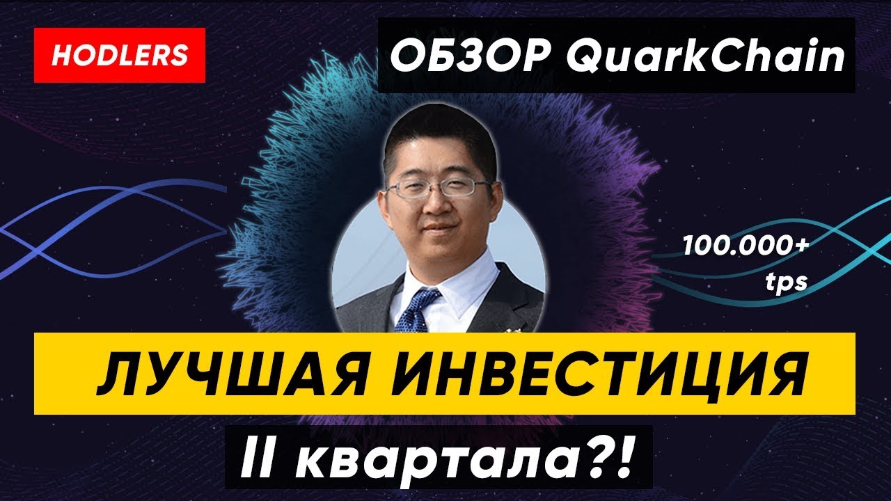 Обзор ICO QuarkChain. Blockchain 3.0