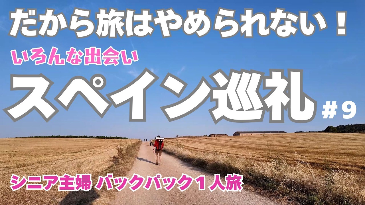 【スペイン巡礼】Day9 羊飼いの日本人女性を紹介されました！が・・#シニア #主婦 #一人旅 #スペイン #サンティアゴ #巡礼 #カミーノ #フランス人の道