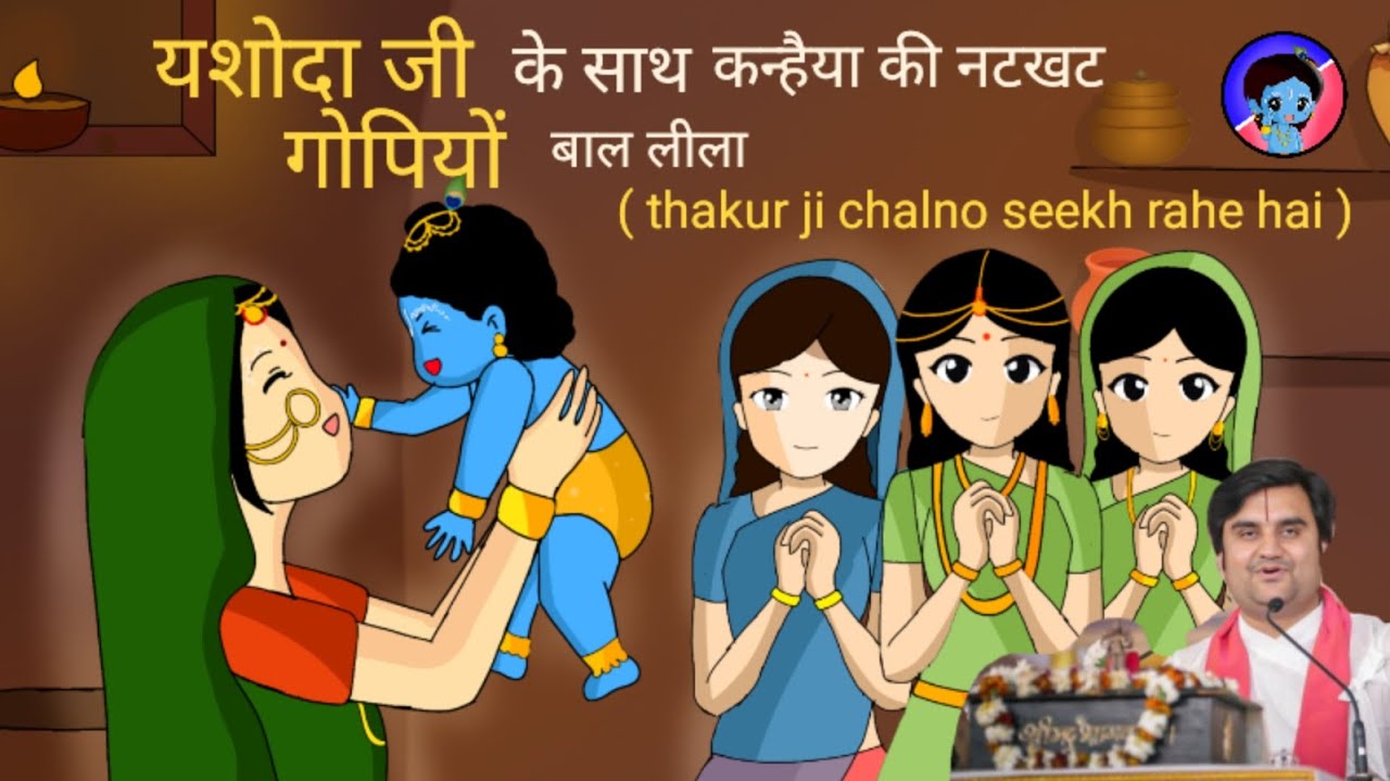 Thakur ji ek baras ke ho gaye hai🥰  yashoda maiya chalna bolna sikha rhi hai #animation l indresh ji