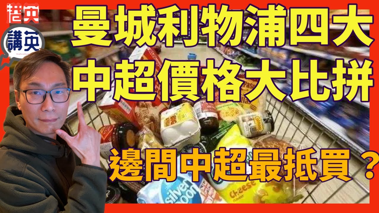 《講移民》 曼城利物浦四大中超價格大比拼，邊間中超最抵買？從泰國香米到出前一丁，由韓國煎餃到懶尿牛丸比較各大超市的價格，找出真正的慳錢冠軍！曼城與利物浦物價差距，超市與超市的價格比拼！