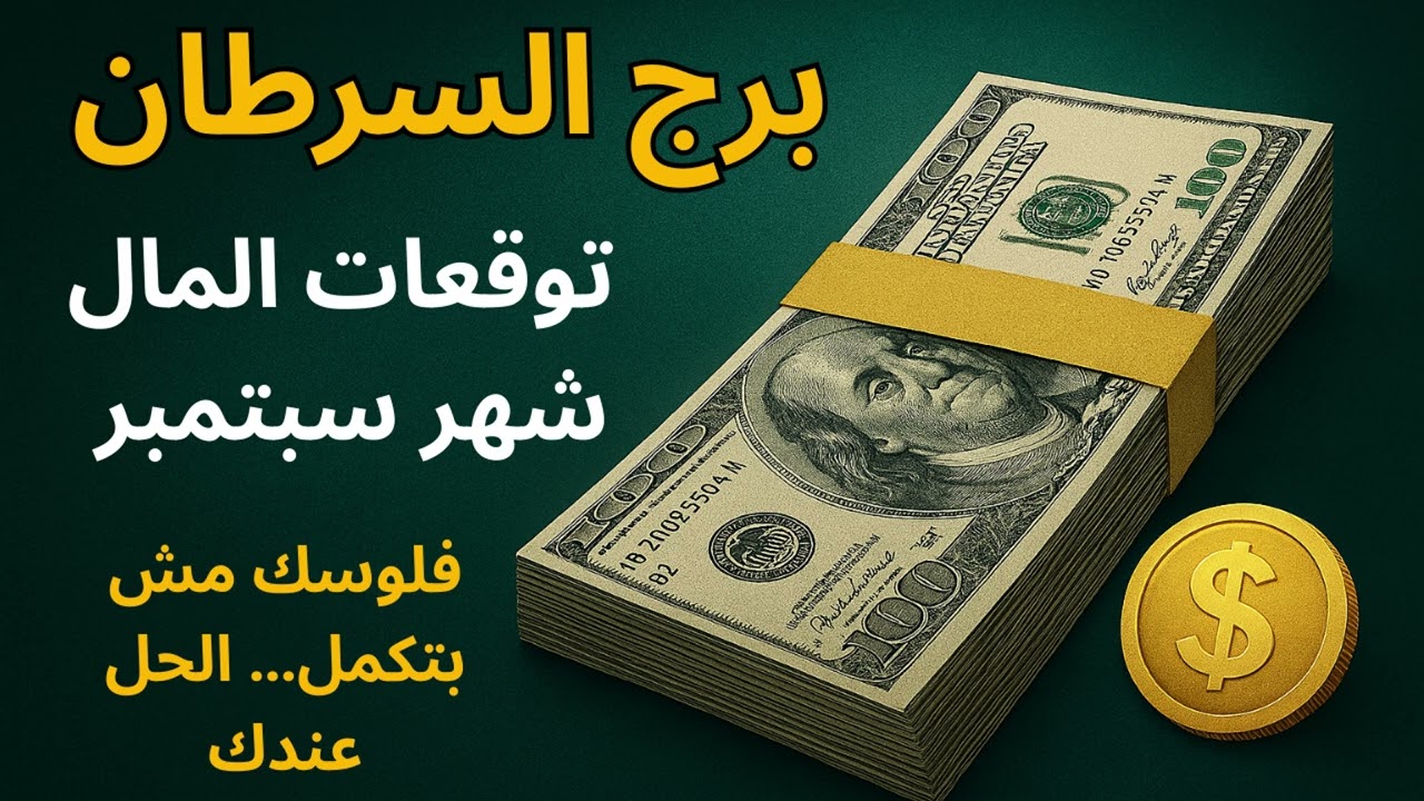 برج السرطان ✦ “رزقك بيتبخر من غير سبب؟ اعرف السبب الفلكي… والدعاء اللي هيغير حياتك المالية.”