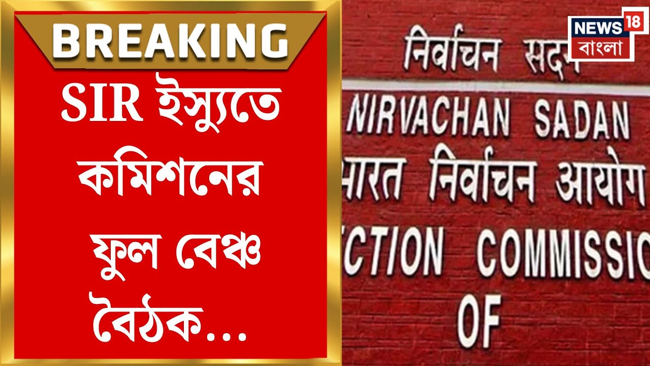 Election Commission of India News | রাজ্যের SIR নিয়ে কাল ফুল বেঞ্চ বৈঠক! সক্রিয় কমিশন | Bangla News