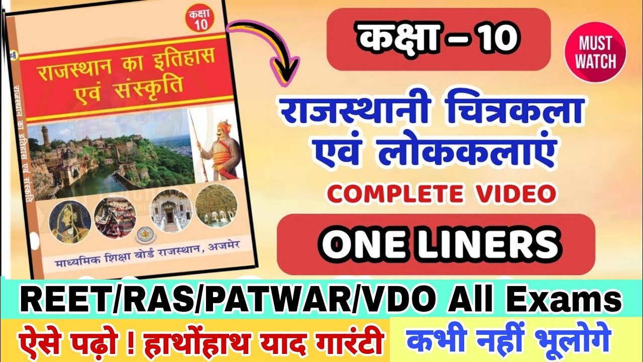 कक्षा 10 राजस्थानी चित्रकला एवं लोककलाएं | Class 10 rajasthan gk book | one liners | reet 2025 | vdo