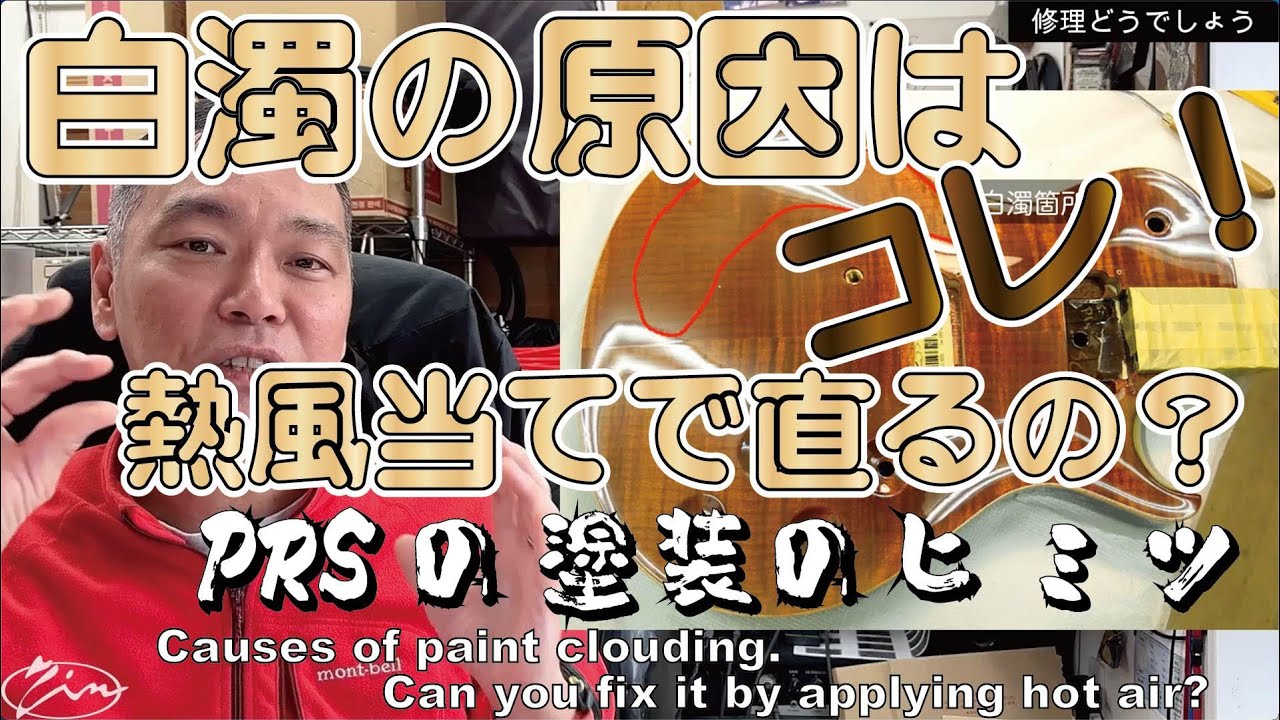 091【修理どうでしょう】白濁の原因はコレ！熱風当てで白濁は直るの？PRSの塗装の秘密