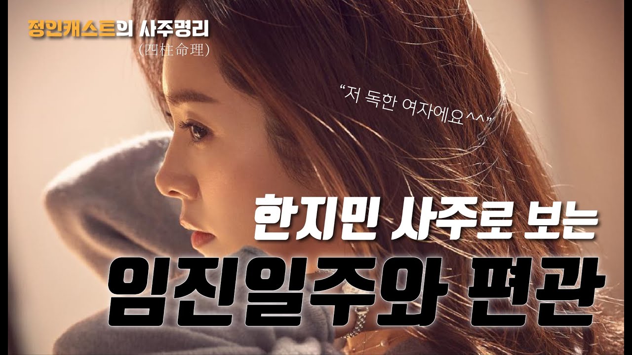 우두머리격?? 한지민 사주로 보는 임진일주와 편관 여자의 삶 [명리로 보는 인물탐구]
