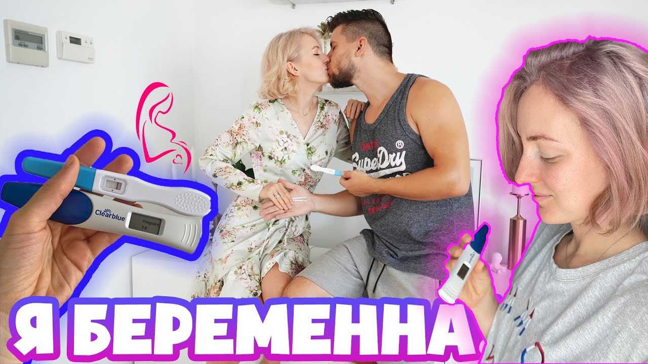 Я БЕРЕМЕННА! КАК УЗНАЛА? РЕАКЦИЯ МУЖА! ПЕРВЫЙ ТРИМЕСТР!