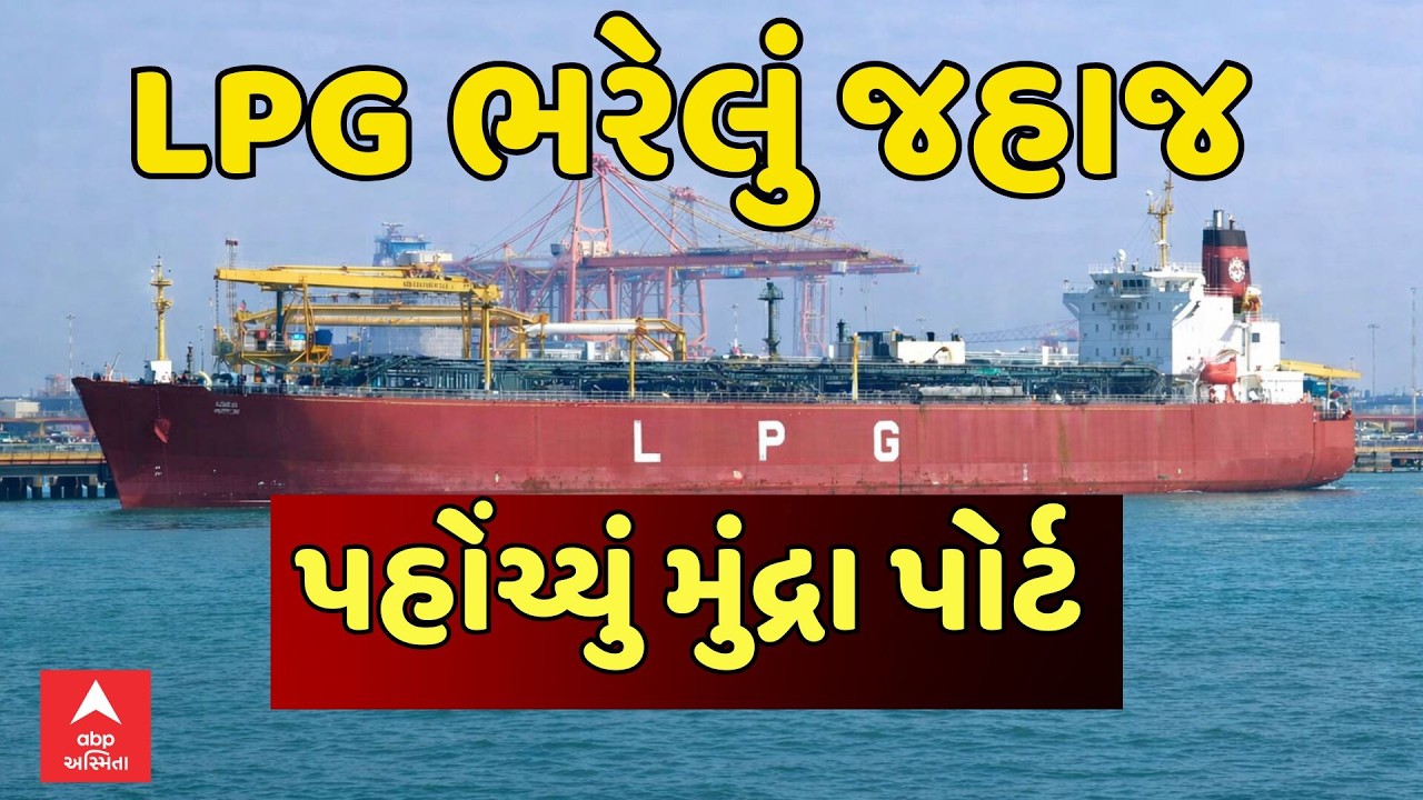 LPG carrier vessel Shivalik | LPG ભરેલું જહાજ પહોંચ્યું મુંદ્રા પોર્ટ | ABP Asmita