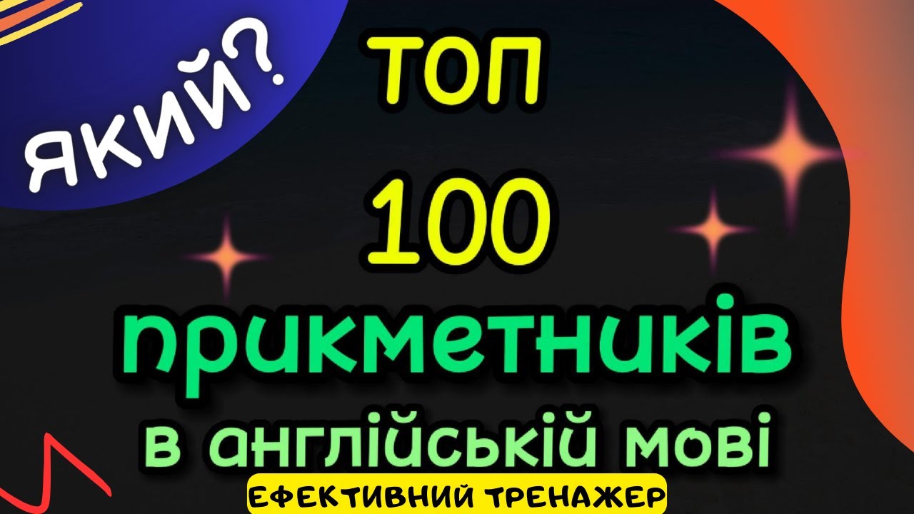 ТОП - 100 прикметників в англійській мові | #англійськамова