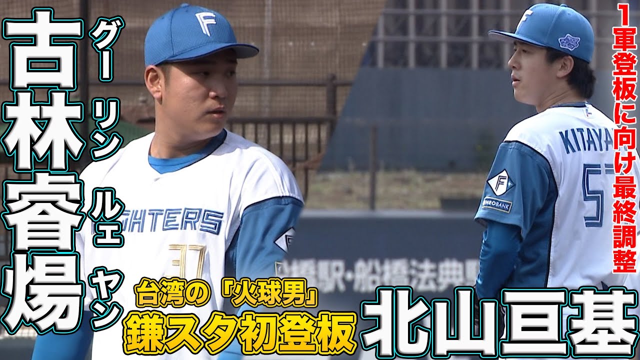 今季鎌スタ初勝利！ 北山・古林好投 有薗HR！ 3/25 北海道日本ハムvs東京ヤクルト～ファーム～ハイライト『GAORAプロ野球中継～ファーム～（北海道日本ハムファイターズ）