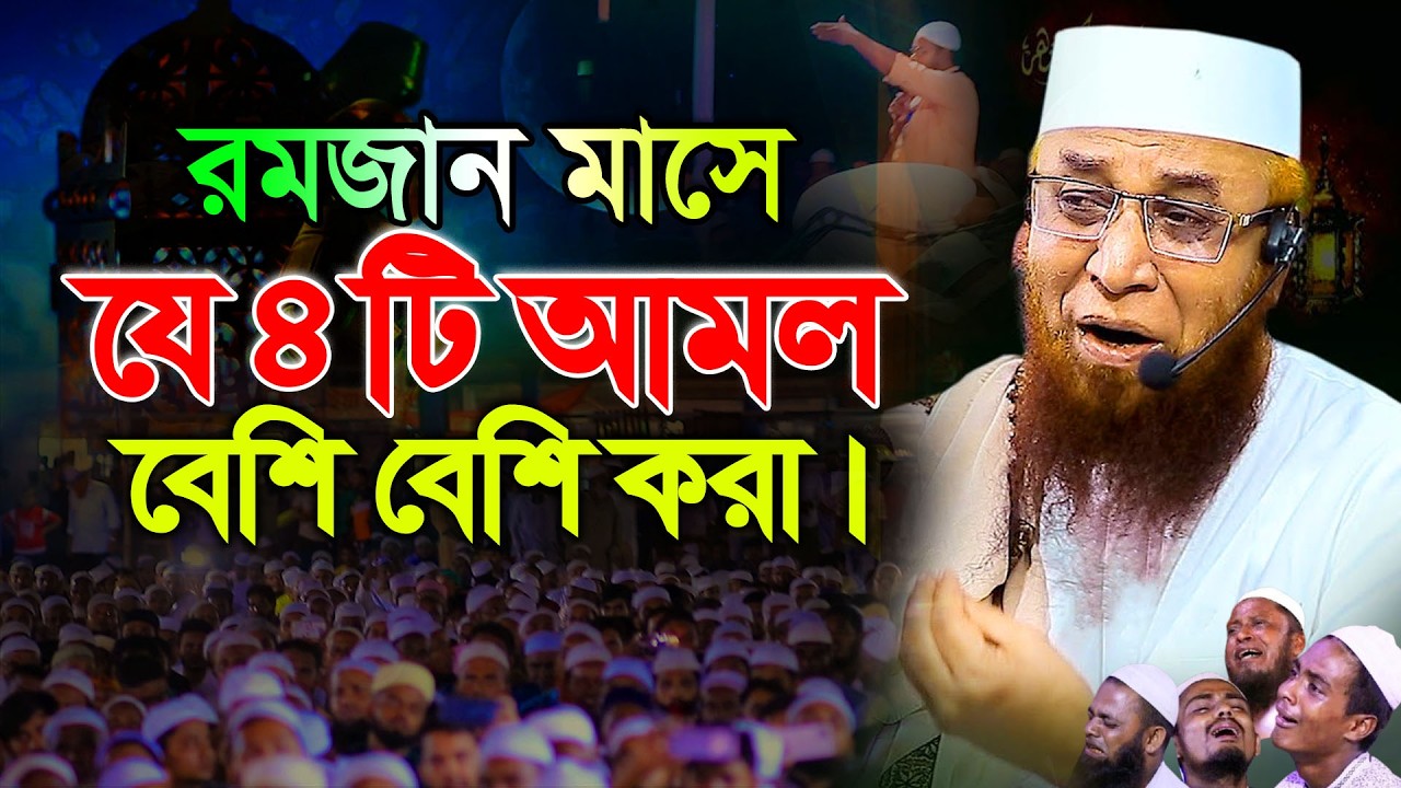 রমজানে যে ৪টি আমল বেশি বেশি করা ! মুফতী নজরুল ইসলাম কাসেমী, Mufti Nazrul Islam Kasemi