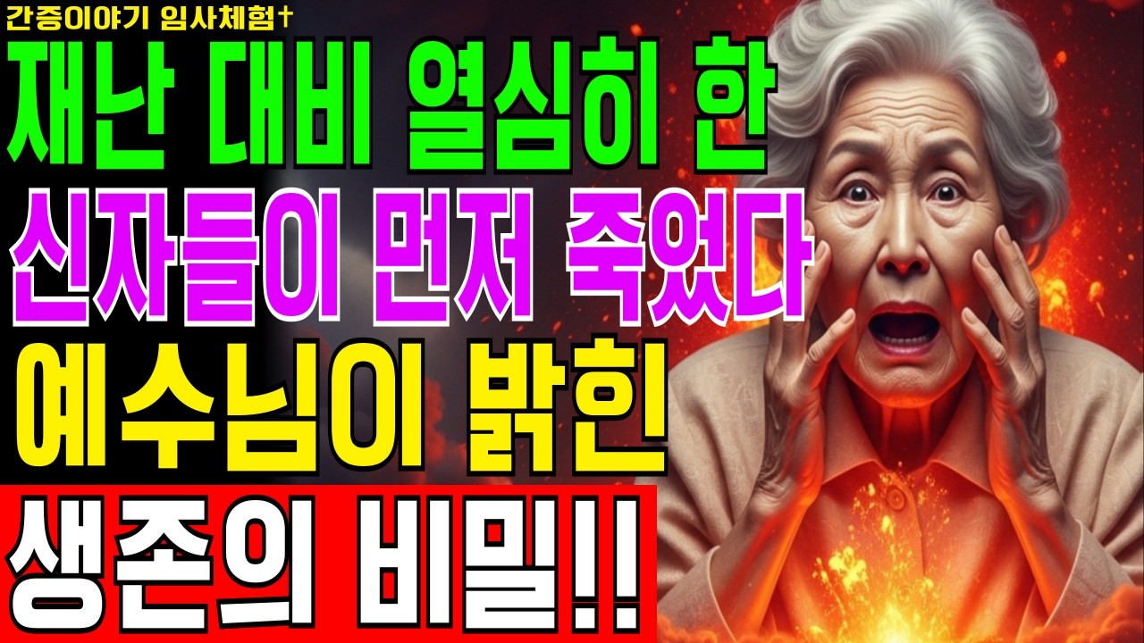 [임사체험] 72세 약사가 심장 멈춘 15분 동안 본 백두산 폭발 후 살아남은 사람들의 충격적인 공통점