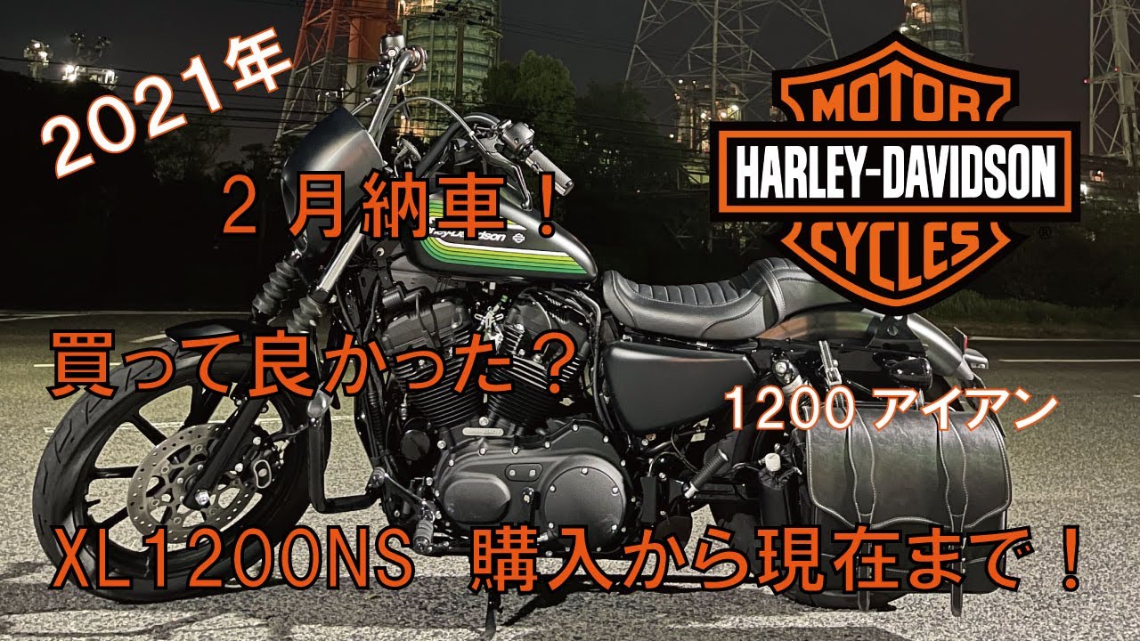 【HARLEY DAVIDSON】スポーツスター　2021年式1200アイアン　納車から半年！　変わったライフスタイル！