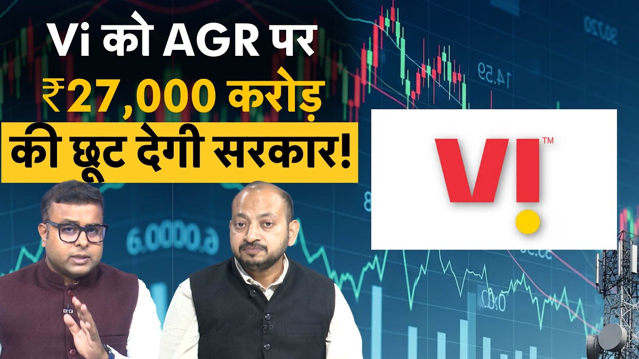 Vodafone Idea AGR Dues Relief | Vi का बदलेगा गेम,  Airtel भी जाएगी कोर्ट?