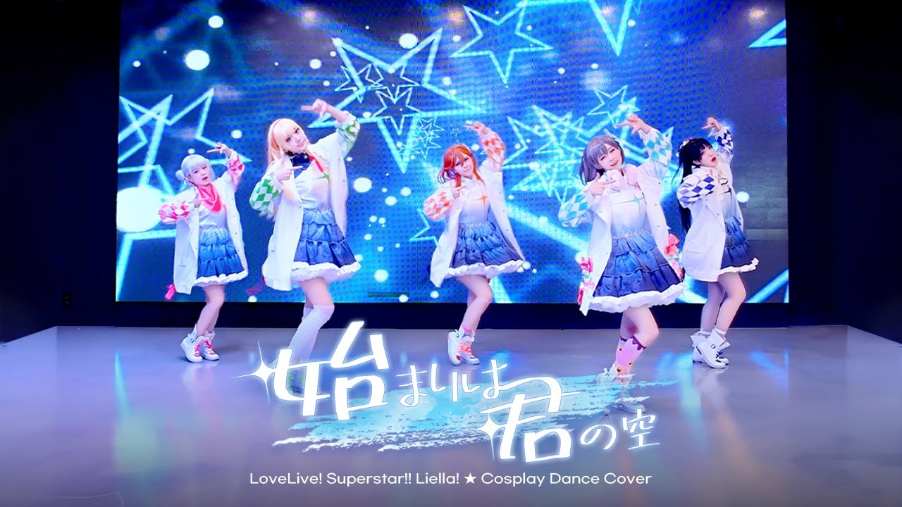 【Liella!】 始まりは君の空 │ 시작은 너의 하늘 Dance cover 【사리동】